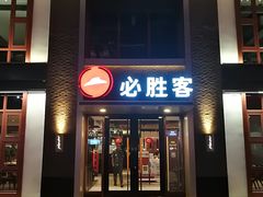 门面-必胜客(花舞大唐博物馆店)