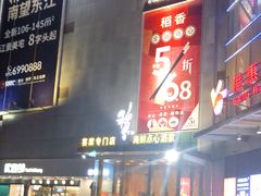 -稻香迎囍皇宫(港惠店)