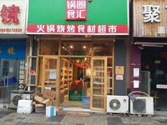 门面-锅圈食汇火锅烧烤食材超市(高运路店)