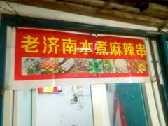 门面-黄三怪(无影山北路店)