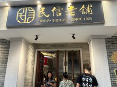 -民信老铺(双皮奶博物馆店)