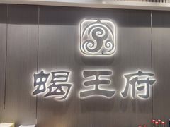 -蝎王府羊蝎子(虎坊桥总店)