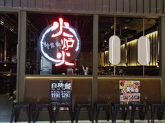 -火炉火自助餐(枫蓝国际店)