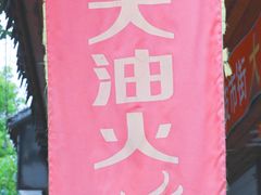 门面-皮市街大油火烧