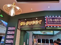 -三条A糖水公司(永旺梦乐城店)