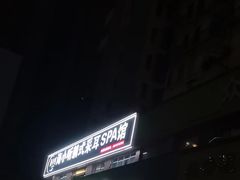 -海小听躺式采耳SPA馆(民族大道店)