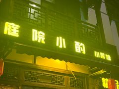 -庭院小酌(瑞莲街店)
