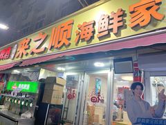 -来之顺海鲜菜馆·青岛菜·始于1993(栈桥店)