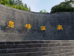 -息烽温泉