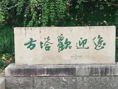 -上海方塔园