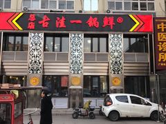 门面-古洼一锅鲜(总店)
