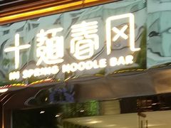 门面-十面春风·江南面馆(崇宁路店)