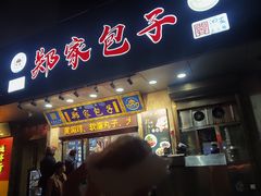 -郑家包子牛肉拉面(尚勤路店)