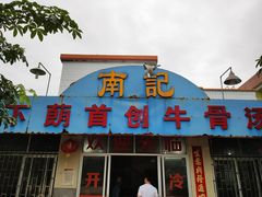 -南记老牌牛骨汤