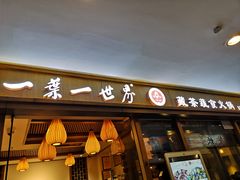 门面-一叶一世界•素食餐厅(环球中心店)