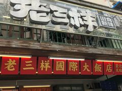 -老三样·旧食新味(船山路店)