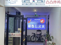 -凸凸炸鸡店(梅江韩国城店)