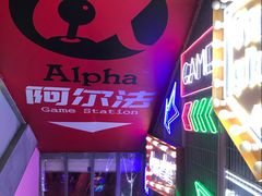 -阿尔法Game Station(中山路店)