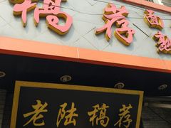 门面-老陆稿荐(西中市店)