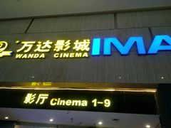 -万达影城(白云万达广场IMAX店)