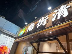 -南街清补凉(黄贝岭店)