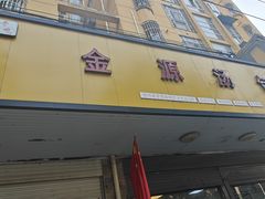 -金源汤包(育新东路店)