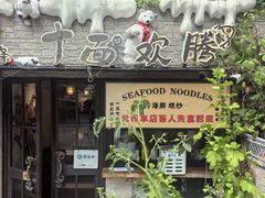 -十面欢腾·海鲜面·台式Bistro(长乐路店)
