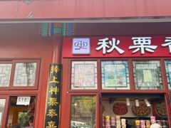 -秋栗香(地安门店)