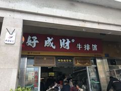 门面-好成财牛排馆(涂门街总店)