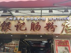 门面-银记肠粉(文昌北路店)