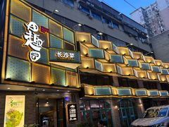 -田园趣赶集湘潭菜(袁家岭店)