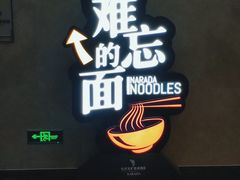 -难忘的面(五矿君澜酒店)
