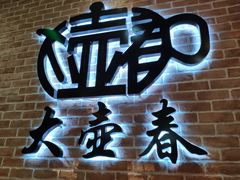 -大壶春生煎(四川中路店)