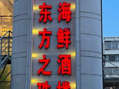 门面-东方之珠海鲜酒楼(南开店)