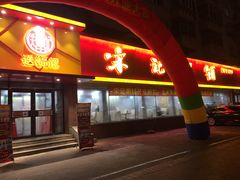 门面-送福记宋记粥铺(南京南街店)