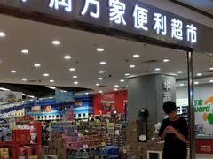 -华润万家(龙华天虹购物中心店)