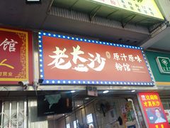-老长沙原汁原味粉馆(韭菜园店)