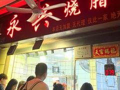 -永兴烧腊
