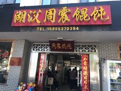 门面-周震馄饨