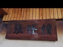门面-张醪糟