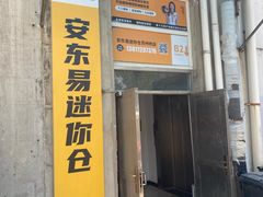 -安东易迷你仓自助寄存仓库(苏州桥店)