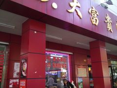 门面-大富贵(临沂店)