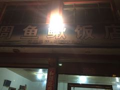 门面-周鱼鳅饭店