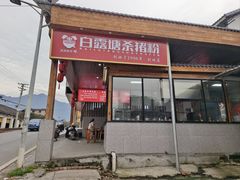 -白露塘杀猪粉(创始店)