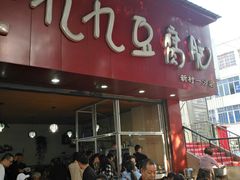 门面-豆相识•九九豆腐脑(牛咡桥店)