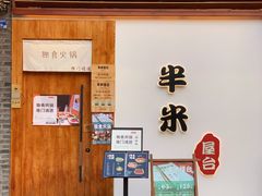-独食火锅·半米屋台(望平街店)