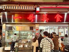 -一哥美食(总店)