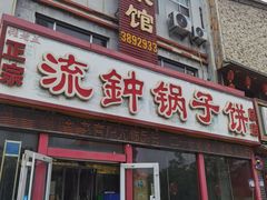 -正宗流钟锅子饼家常菜