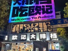 -欧记大排档·景德菜(上海首店)