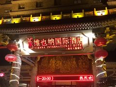 -维也纳国际酒店·西安大雁塔大唐不夜城店